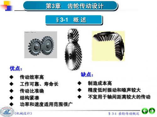 第03章  齿轮传动设计(很实用的!!)