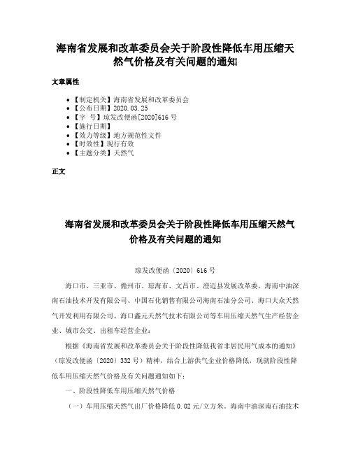 海南省发展和改革委员会关于阶段性降低车用压缩天然气价格及有关问题的通知