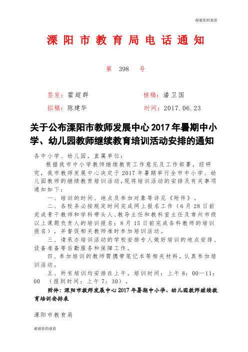 溧阳市教师发展中心2017年暑期中小学、幼儿园教师继续教育培训安排表.doc