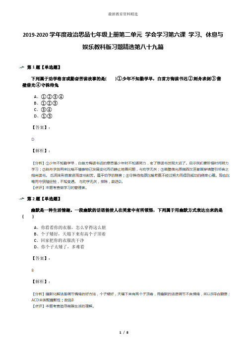 2019-2020学年度政治思品七年级上册第二单元 学会学习第六课 学习、休息与娱乐教科版习题精选第八十九篇