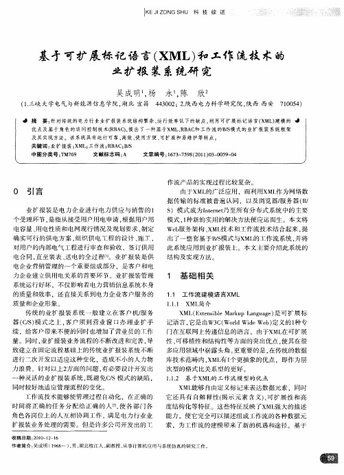 基于可扩展标记语言(XML)和工作流技术的业扩报装系统研究