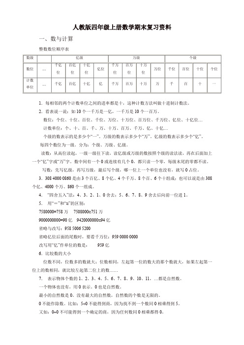 【名师推荐】人教版四年级上册数学期末复习资料