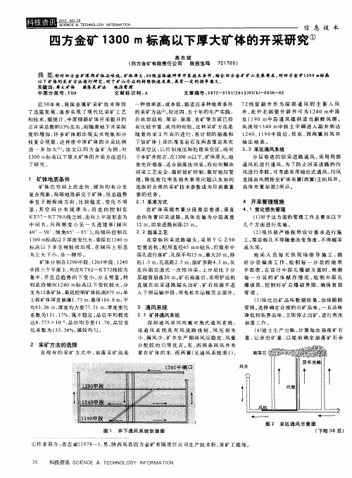 四方金矿1300m标高以下厚大矿体的开采研究