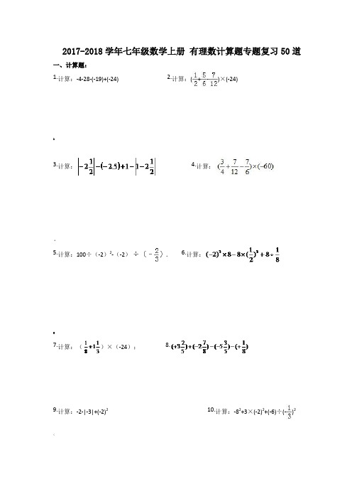 七年级数学上册-有理数计算题专题复习50道(含答案)