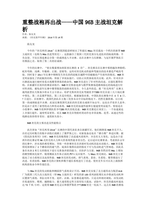 重整战袍再出战——中国96B主战坦克解析