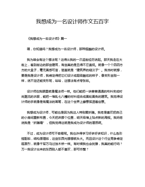 我想成为一名设计师作文五百字