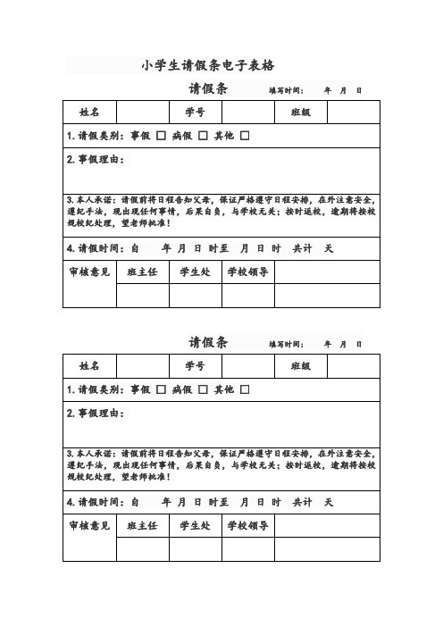 小学生请假条电子表格