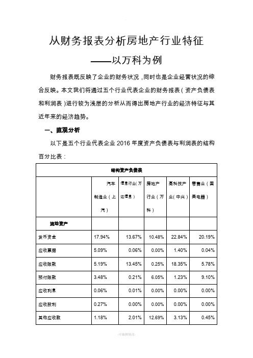 从财务报表分析房地产行业特征