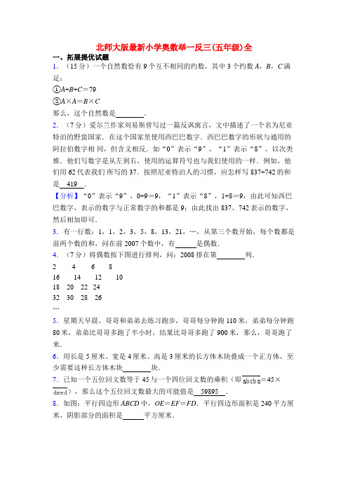 北师大版最新小学奥数举一反三(五年级)全