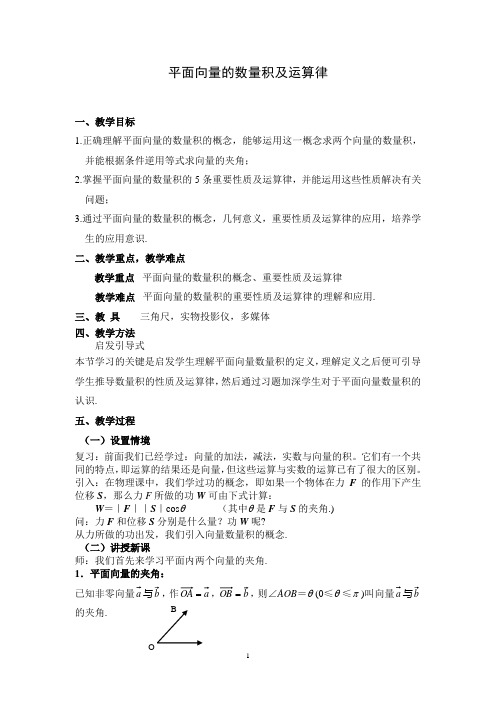 《平面向量的数量积及运算律》教案及说明