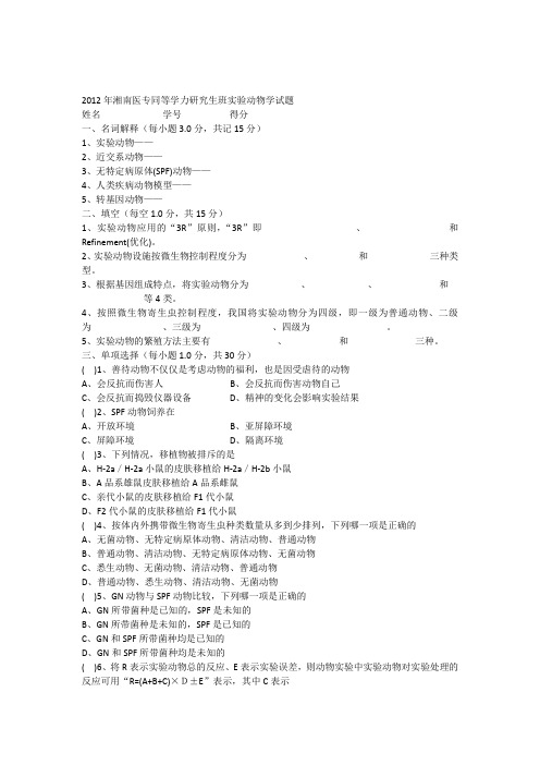 2012年湘南医专同等学力研究生班实验动物学试题及参考答案MicrosoftWord文档