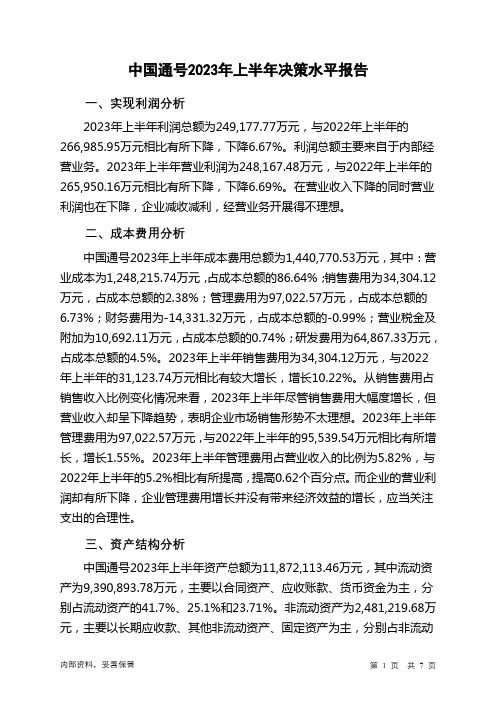 688009中国通号2023年上半年决策水平分析报告