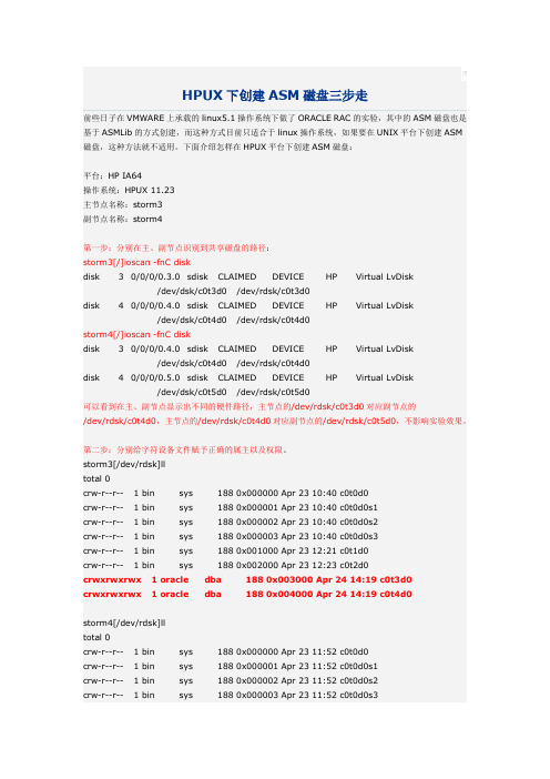 HPUX下创建ASM磁盘三步走