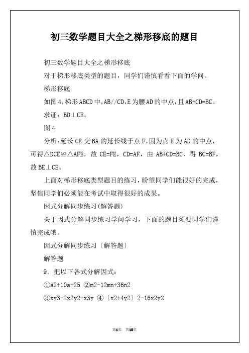 初三数学题目大全之梯形移底的题目