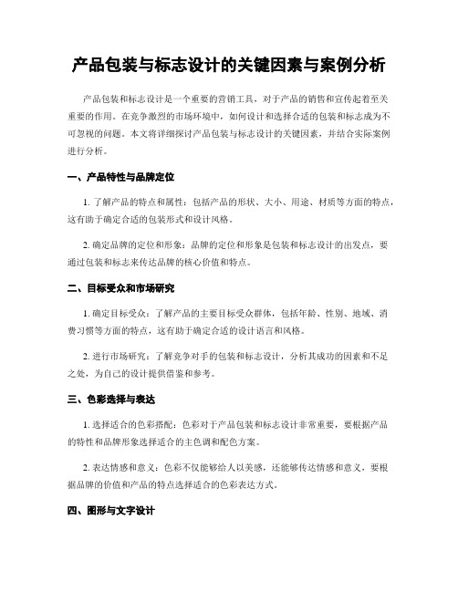 产品包装与标志设计的关键因素与案例分析