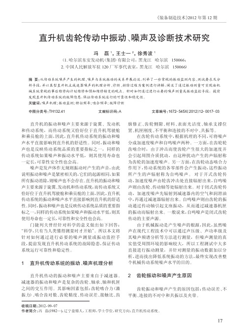 直升机齿轮传动中振动噪声及诊断技术研究