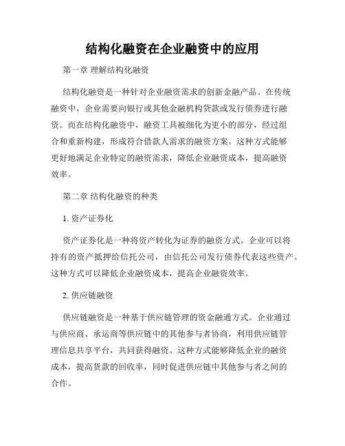 结构化融资在企业融资中的应用