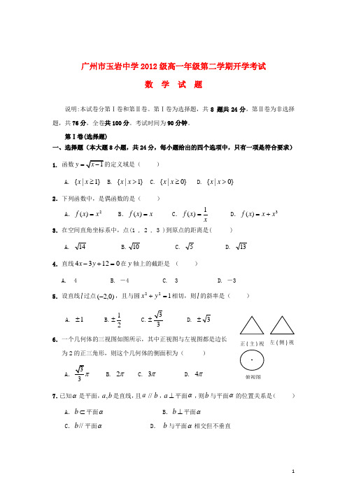 广东省广州市高一数学下学期开学考试试题新人教A版