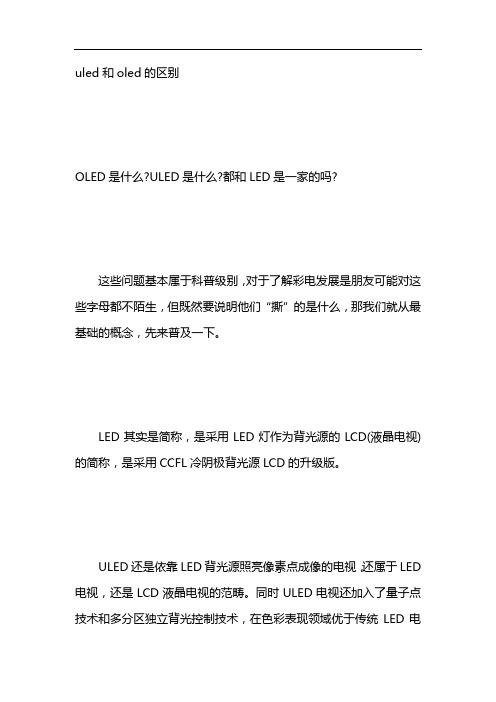 uled和oled的区别