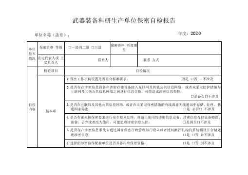 武器装备科研生产单位保密自检报告-模板