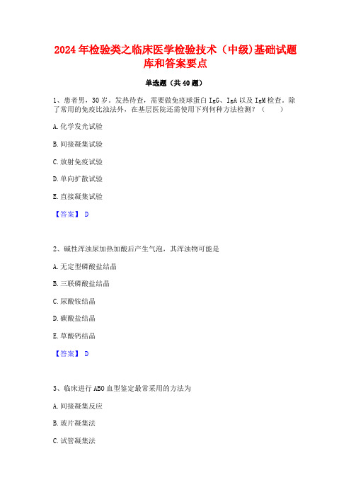 2024年检验类之临床医学检验技术(中级)基础试题库和答案要点