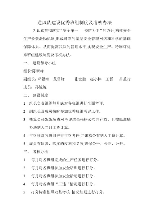 通风队建设优秀班组制度及考核办法