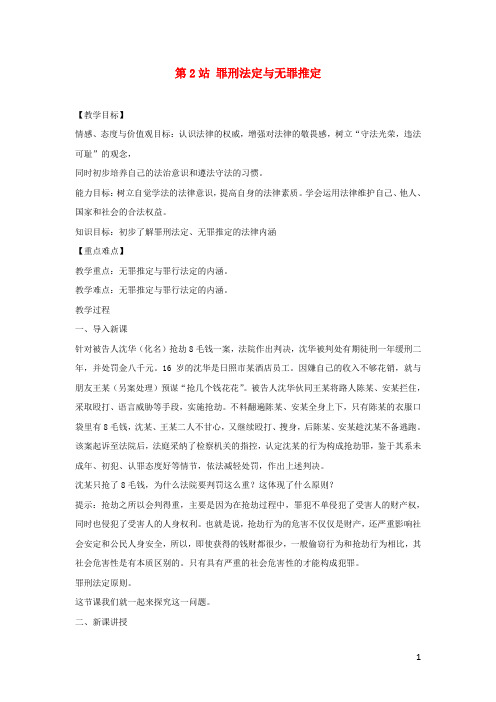 八年级道德与法治上册第四单元远离犯罪第十课认识刑法罪刑法定与无罪推定教学设计教科版