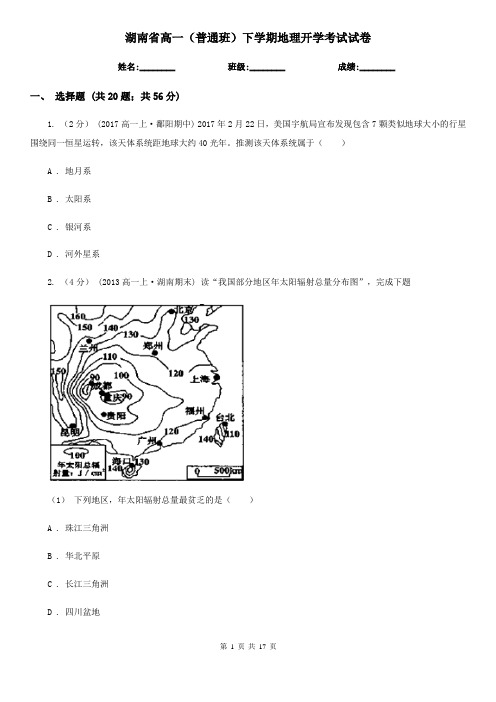 湖南省高一(普通班)下学期地理开学考试试卷