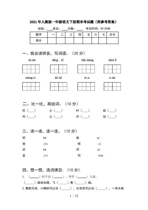 2021年人教版一年级语文下册期末考试题附参考答案(6套)