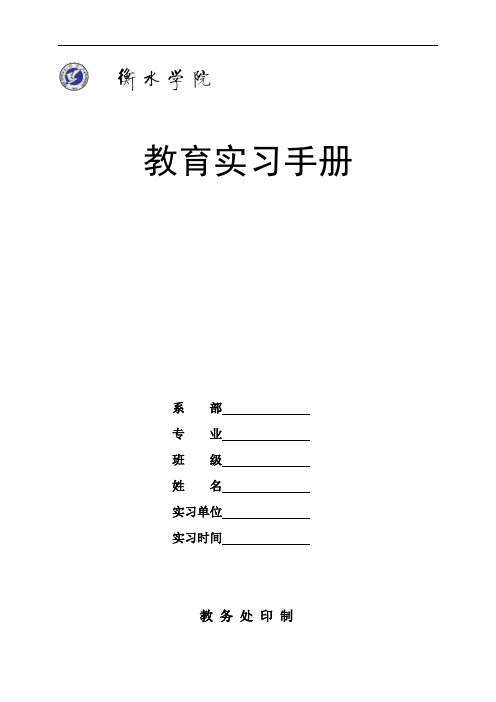 衡水学院教育实习手册2013(1)