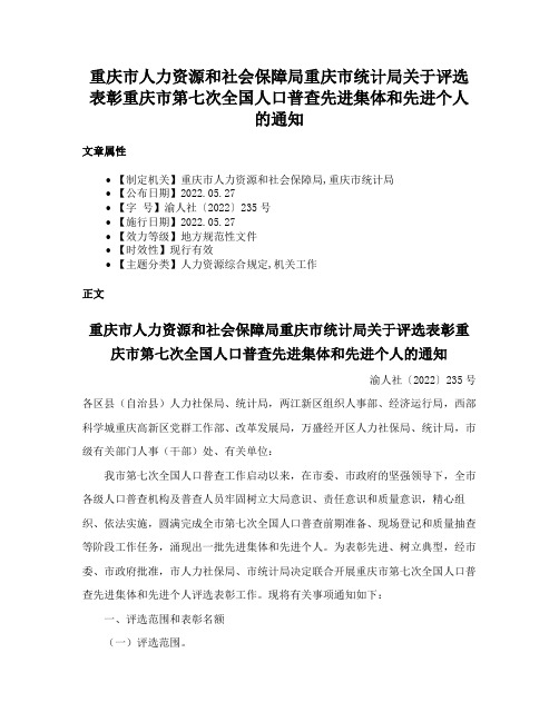 重庆市人力资源和社会保障局重庆市统计局关于评选表彰重庆市第七次全国人口普查先进集体和先进个人的通知