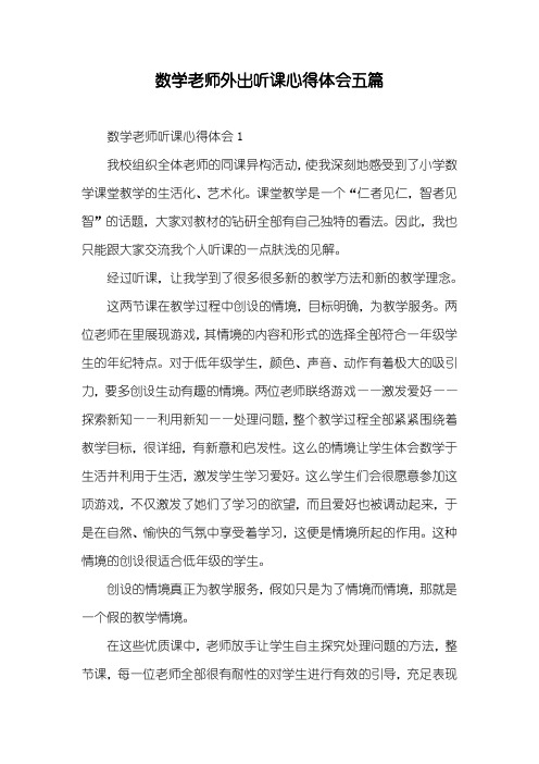 数学老师外出听课心得体会五篇