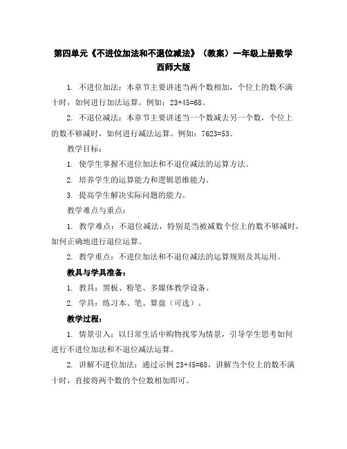 第四单元《不进位加法和不退位减法》(教案)一年级上册数学西师大版