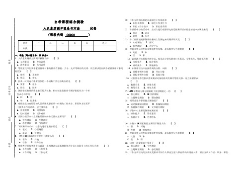 自考06090 人员素质测评理论与方法试卷(答案全面)