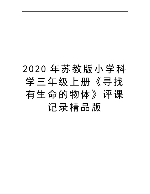 最新苏教版小学科学三年级上册《寻找有生命的物体》评课记录精品版