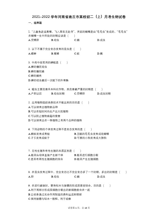 2021-2022学年-有答案-河南省商丘市某校初二(上)月考生物试卷