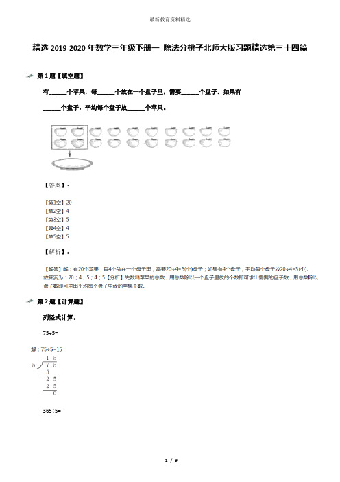 精选2019-2020年数学三年级下册一 除法分桃子北师大版习题精选第三十四篇