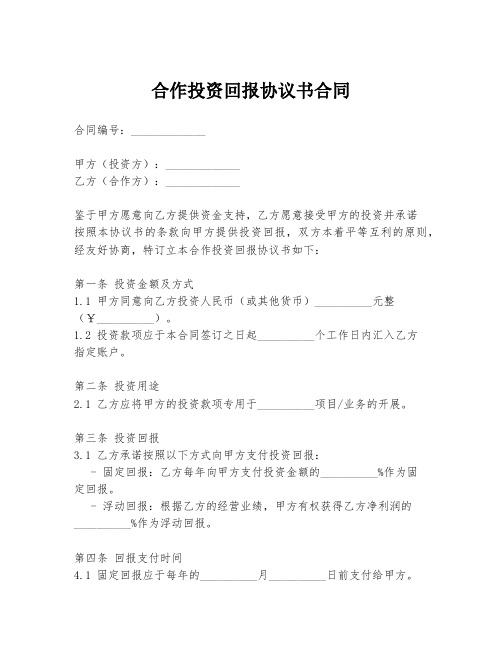 合作投资回报协议书合同