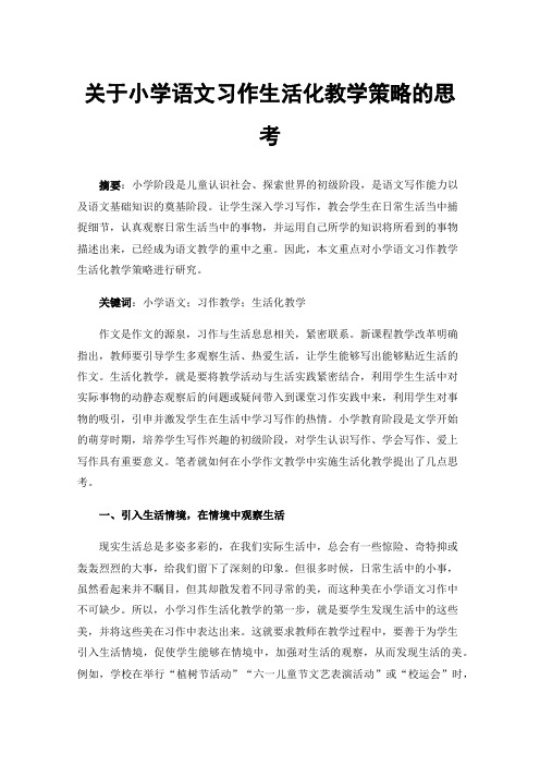 关于小学语文习作生活化教学策略的思考