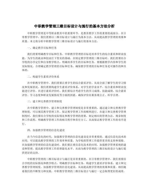 中职教学管理三维目标设计与施行的基本方法分析