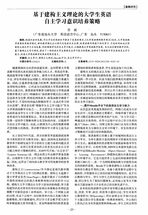 基于建构主义理论的大学生英语自主学习意识培养策略