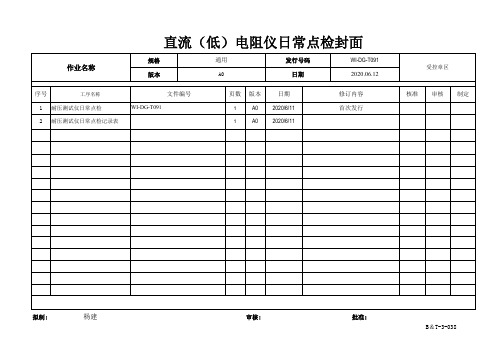 耐压测试仪日常点检作业指导书-WI-DG-T091-A0