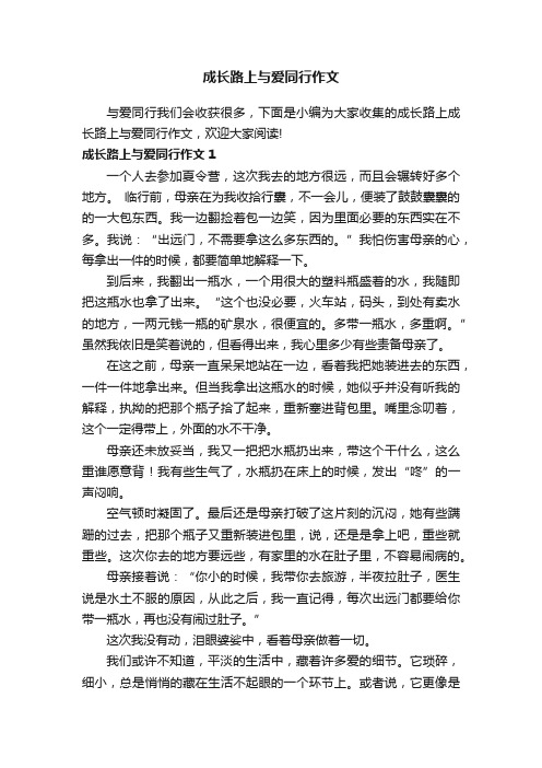 成长路上与爱同行作文