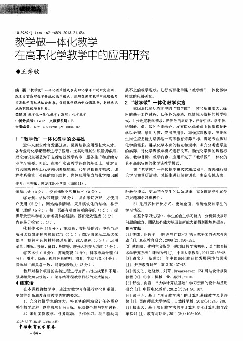 教学做一体化教学在高职化学教学中的应用研究