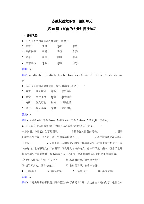 苏教版语文必修一第四单元第16课《江南的冬景》同步练习 Word版含解析.doc