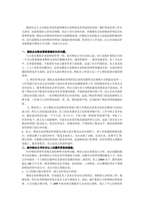 煤炭企业物业化管理