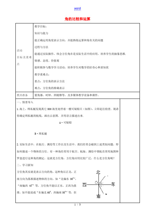 七年级数学上册 4.3.3 角的比较和运算 方位角教案 (新版)新人教版-(新版)新人教版初中七年级