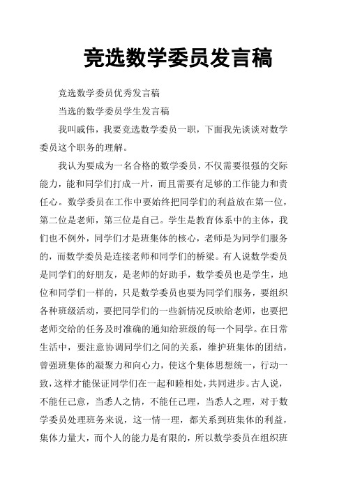 竞选数学委员发言稿(篇三)