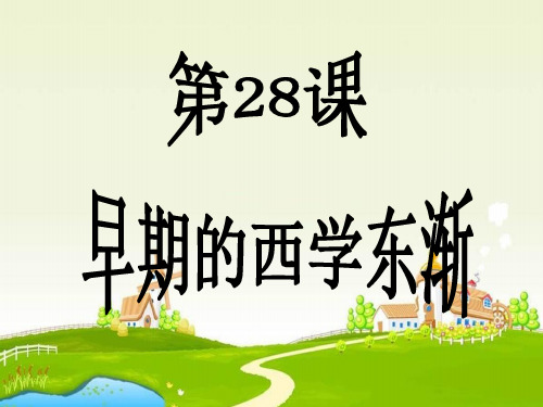 华师大版历史第三册《早期的西学东渐》3