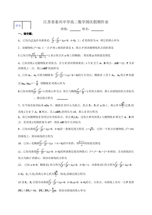 江苏省泰兴中学高二数学国庆假期作业 含答案